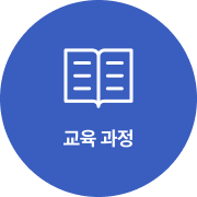 교육 과정