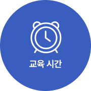 교육 시간