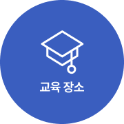 교육 장소
